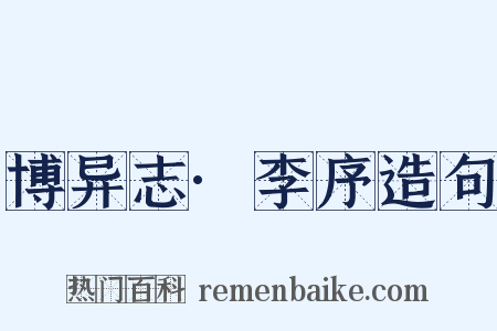 博异志·李序造句是什么意思的图片